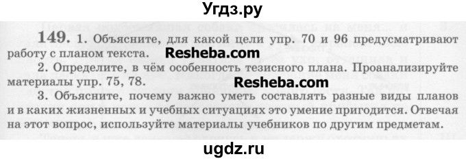 ГДЗ (Учебник) по русскому языку 6 класс С.И. Львова / упражнение номер / 149