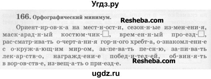 ГДЗ (Учебник) по русскому языку 6 класс С.И. Львова / упражнение номер / 166