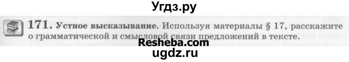 ГДЗ (Учебник) по русскому языку 6 класс С.И. Львова / упражнение номер / 171