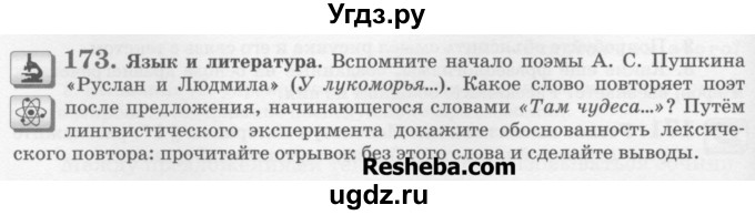 ГДЗ (Учебник) по русскому языку 6 класс С.И. Львова / упражнение номер / 173