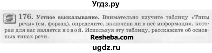 ГДЗ (Учебник) по русскому языку 6 класс С.И. Львова / упражнение номер / 176