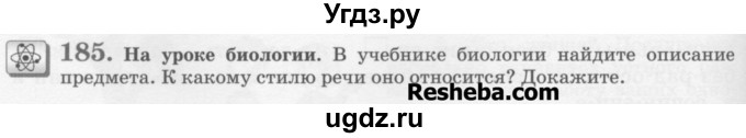 ГДЗ (Учебник) по русскому языку 6 класс С.И. Львова / упражнение номер / 185