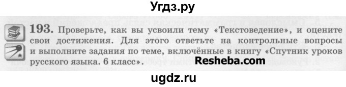 ГДЗ (Учебник) по русскому языку 6 класс С.И. Львова / упражнение номер / 193