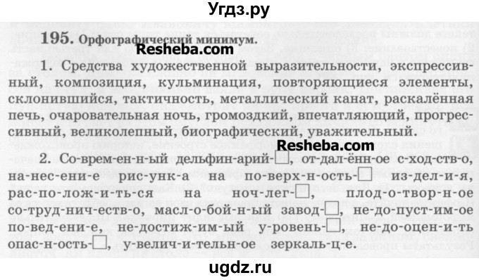 ГДЗ (Учебник) по русскому языку 6 класс С.И. Львова / упражнение номер / 195