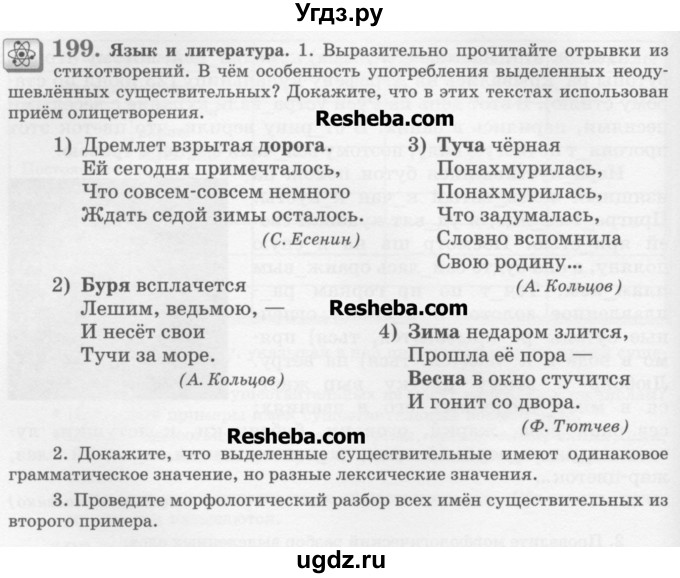 ГДЗ (Учебник) по русскому языку 6 класс С.И. Львова / упражнение номер / 199