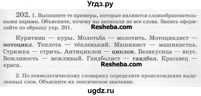 ГДЗ (Учебник) по русскому языку 6 класс С.И. Львова / упражнение номер / 202