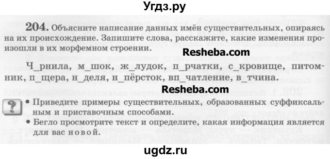 ГДЗ (Учебник) по русскому языку 6 класс С.И. Львова / упражнение номер / 204