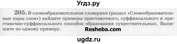 ГДЗ (Учебник) по русскому языку 6 класс С.И. Львова / упражнение номер / 205