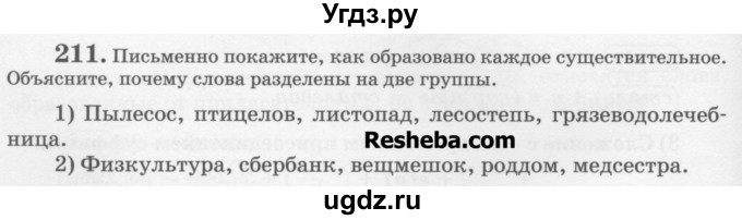 ГДЗ (Учебник) по русскому языку 6 класс С.И. Львова / упражнение номер / 211