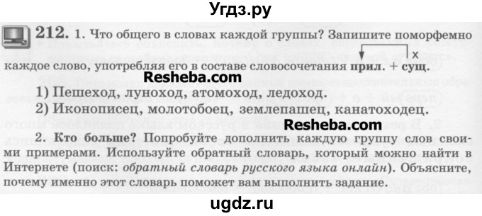 ГДЗ (Учебник) по русскому языку 6 класс С.И. Львова / упражнение номер / 212