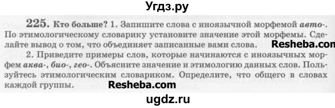 ГДЗ (Учебник) по русскому языку 6 класс С.И. Львова / упражнение номер / 225