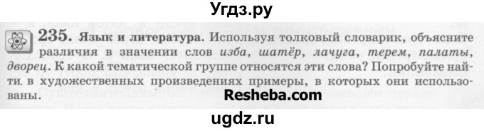 ГДЗ (Учебник) по русскому языку 6 класс С.И. Львова / упражнение номер / 235