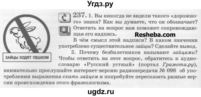 ГДЗ (Учебник) по русскому языку 6 класс С.И. Львова / упражнение номер / 237