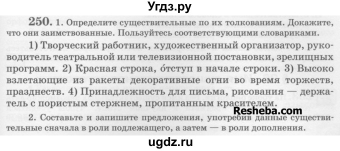 ГДЗ (Учебник) по русскому языку 6 класс С.И. Львова / упражнение номер / 250