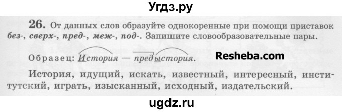 ГДЗ (Учебник) по русскому языку 6 класс С.И. Львова / упражнение номер / 26