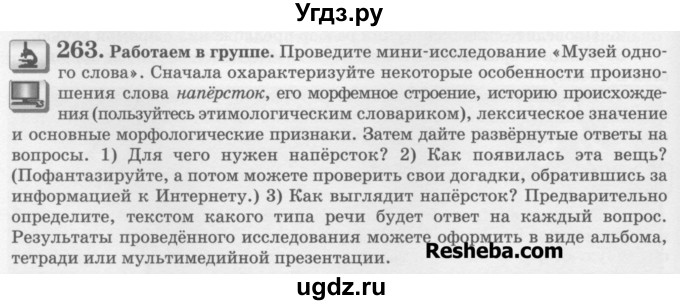 ГДЗ (Учебник) по русскому языку 6 класс С.И. Львова / упражнение номер / 263