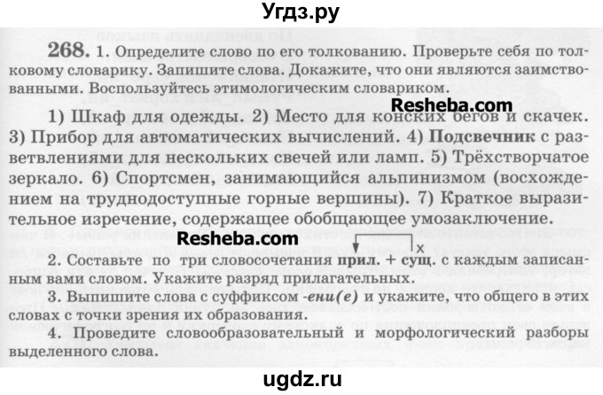 ГДЗ (Учебник) по русскому языку 6 класс С.И. Львова / упражнение номер / 268