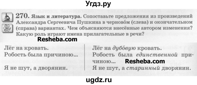 ГДЗ (Учебник) по русскому языку 6 класс С.И. Львова / упражнение номер / 270