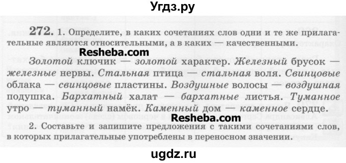 ГДЗ (Учебник) по русскому языку 6 класс С.И. Львова / упражнение номер / 272