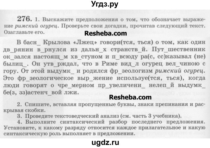 ГДЗ (Учебник) по русскому языку 6 класс С.И. Львова / упражнение номер / 276