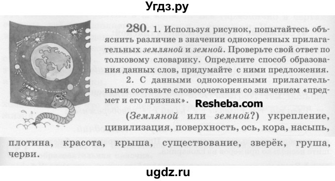 ГДЗ (Учебник) по русскому языку 6 класс С.И. Львова / упражнение номер / 280