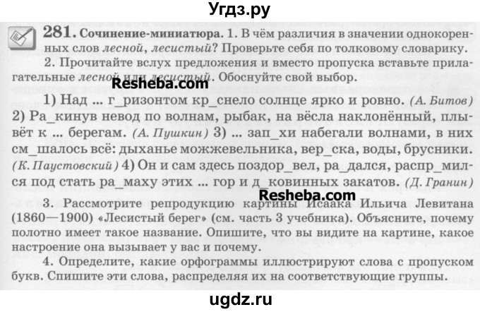 ГДЗ (Учебник) по русскому языку 6 класс С.И. Львова / упражнение номер / 281