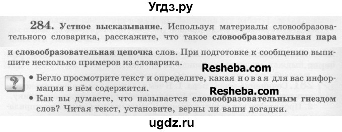 ГДЗ (Учебник) по русскому языку 6 класс С.И. Львова / упражнение номер / 284