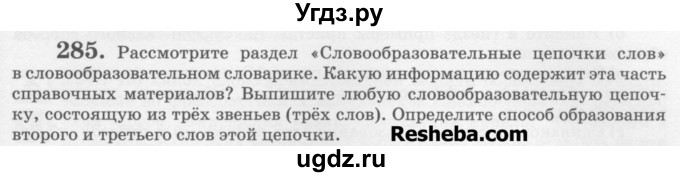 ГДЗ (Учебник) по русскому языку 6 класс С.И. Львова / упражнение номер / 285