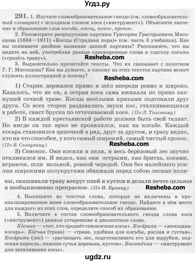 ГДЗ (Учебник) по русскому языку 6 класс С.И. Львова / упражнение номер / 291