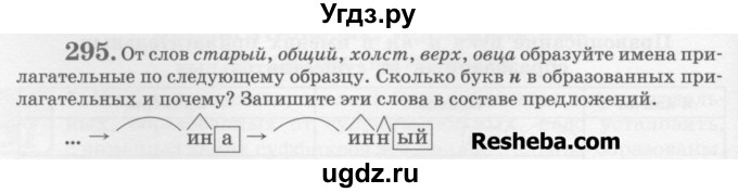 ГДЗ (Учебник) по русскому языку 6 класс С.И. Львова / упражнение номер / 295