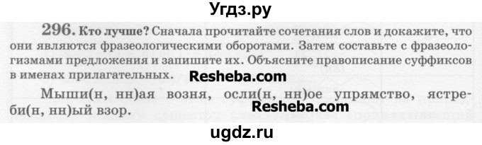 ГДЗ (Учебник) по русскому языку 6 класс С.И. Львова / упражнение номер / 296