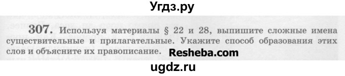 ГДЗ (Учебник) по русскому языку 6 класс С.И. Львова / упражнение номер / 307