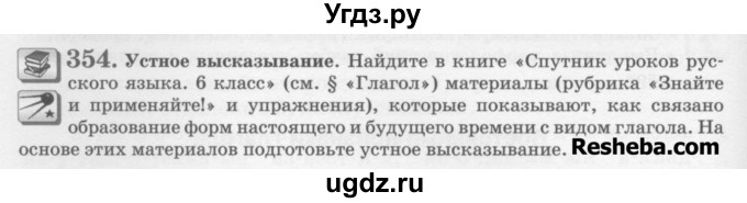 ГДЗ (Учебник) по русскому языку 6 класс С.И. Львова / упражнение номер / 354