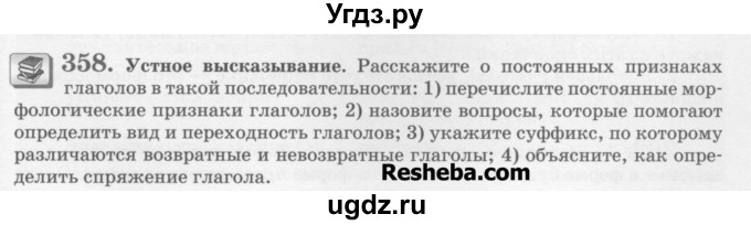 ГДЗ (Учебник) по русскому языку 6 класс С.И. Львова / упражнение номер / 358