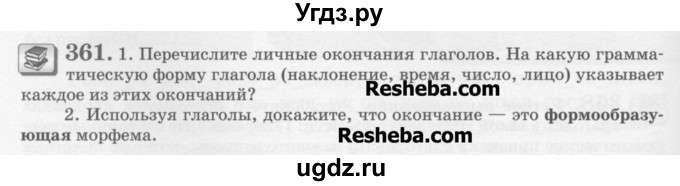 ГДЗ (Учебник) по русскому языку 6 класс С.И. Львова / упражнение номер / 361