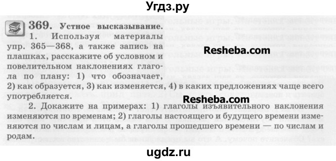 ГДЗ (Учебник) по русскому языку 6 класс С.И. Львова / упражнение номер / 369