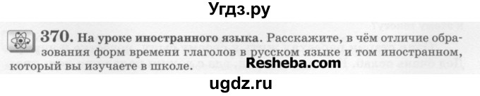 ГДЗ (Учебник) по русскому языку 6 класс С.И. Львова / упражнение номер / 370