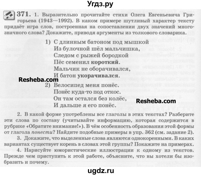 ГДЗ (Учебник) по русскому языку 6 класс С.И. Львова / упражнение номер / 371