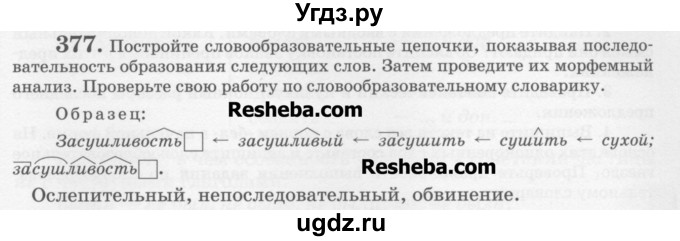 ГДЗ (Учебник) по русскому языку 6 класс С.И. Львова / упражнение номер / 377