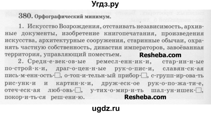 ГДЗ (Учебник) по русскому языку 6 класс С.И. Львова / упражнение номер / 380