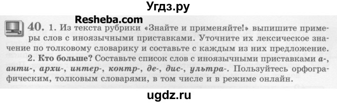 ГДЗ (Учебник) по русскому языку 6 класс С.И. Львова / упражнение номер / 40