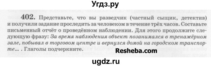 ГДЗ (Учебник) по русскому языку 6 класс С.И. Львова / упражнение номер / 402