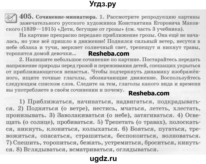 ГДЗ (Учебник) по русскому языку 6 класс С.И. Львова / упражнение номер / 405