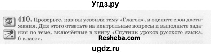 ГДЗ (Учебник) по русскому языку 6 класс С.И. Львова / упражнение номер / 410