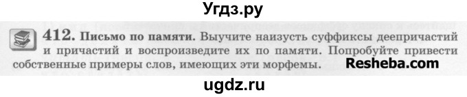 ГДЗ (Учебник) по русскому языку 6 класс С.И. Львова / упражнение номер / 412