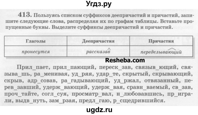 ГДЗ (Учебник) по русскому языку 6 класс С.И. Львова / упражнение номер / 413