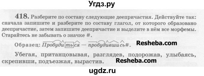 ГДЗ (Учебник) по русскому языку 6 класс С.И. Львова / упражнение номер / 418