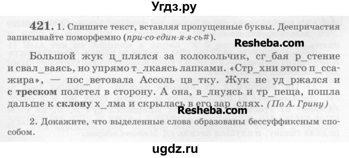 ГДЗ (Учебник) по русскому языку 6 класс С.И. Львова / упражнение номер / 421