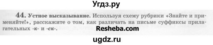 ГДЗ (Учебник) по русскому языку 6 класс С.И. Львова / упражнение номер / 44