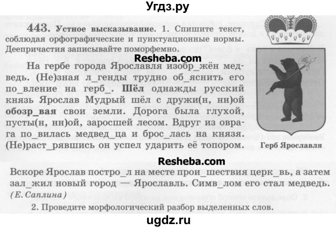 ГДЗ (Учебник) по русскому языку 6 класс С.И. Львова / упражнение номер / 443